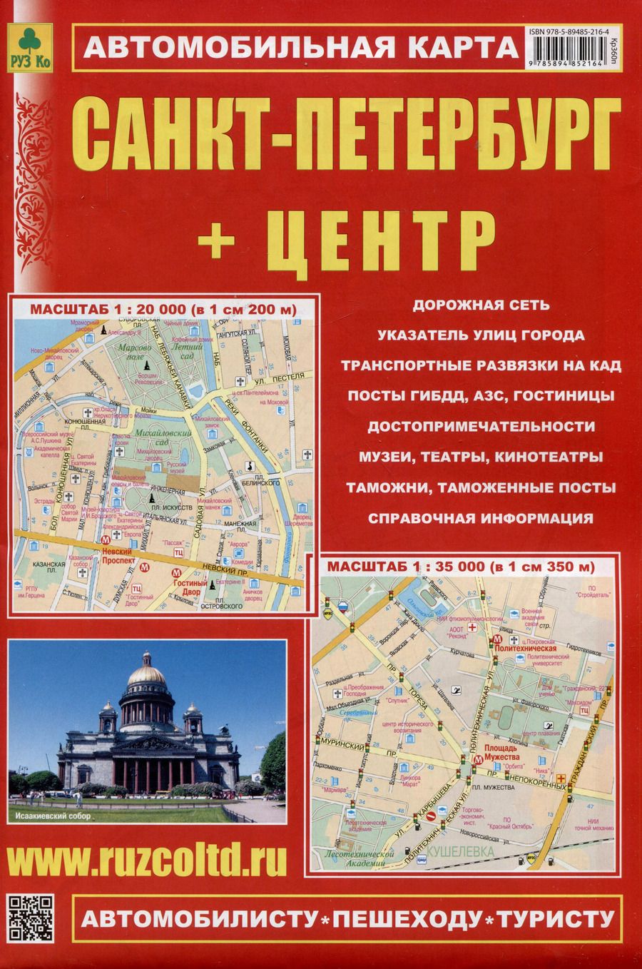 Обложка книги "Санкт-Петербург + Центр. Автомобильная карта. Карта города (1:35 000), карта центра (1:20 000) + схема метро"