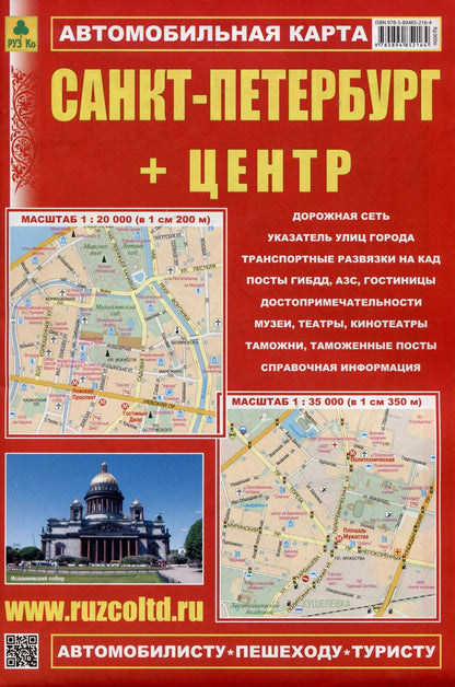Обложка книги "Санкт-Петербург + Центр. Автомобильная карта. Карта города (1:35 000), карта центра (1:20 000) + схема метро"