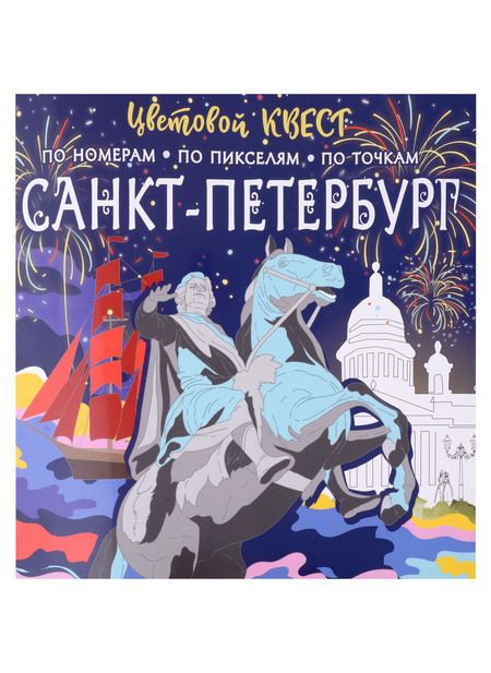 Фотография книги "Санкт-Петербург: великие имена и шедевры"