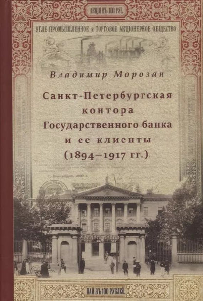Обложка книги "Санкт-Петербургская контора Государственного банка и её клиенты (1894-1917 гг.)"