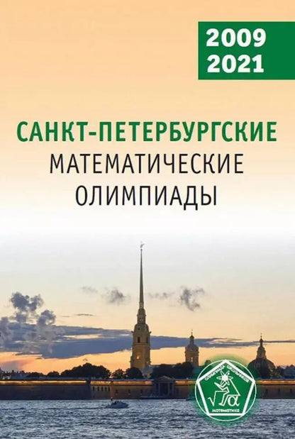 Обложка книги "Санкт-Петербургские математические олимпиады, 2009–2021"