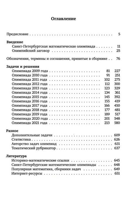 Фотография книги "Санкт-Петербургские математические олимпиады, 2009–2021"