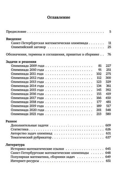 Фотография книги "Санкт-Петербургские математические олимпиады, 2009–2021"