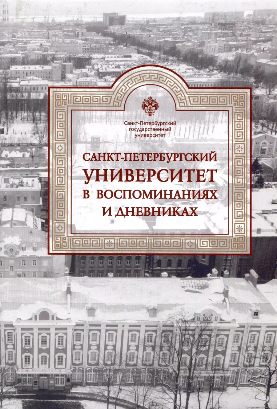 Обложка книги "Санкт-Петербургский университет в воспоминаниях и дневниках: в 3-х томах.Т3 1917-1991"