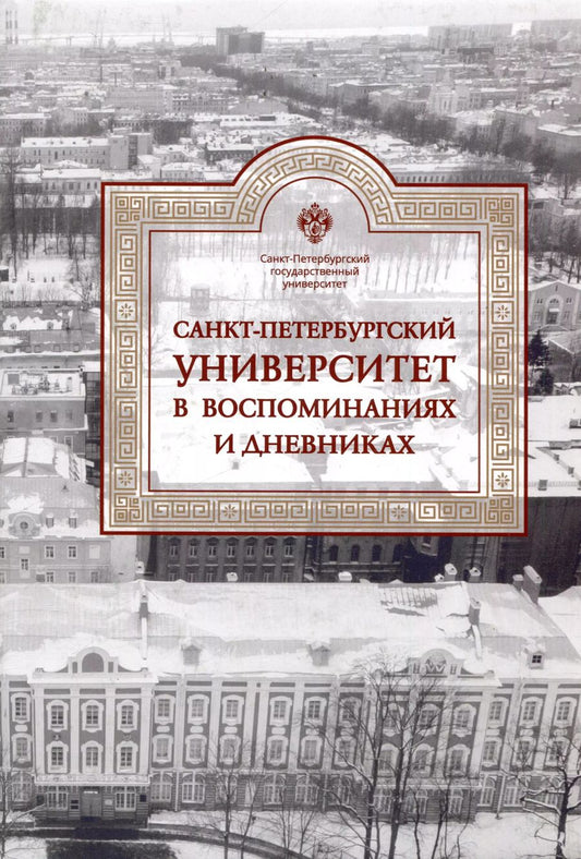 Обложка книги "Санкт-Петербургский университет в воспоминаниях и дневниках: в 3-х томах.Т3 1917-1991"