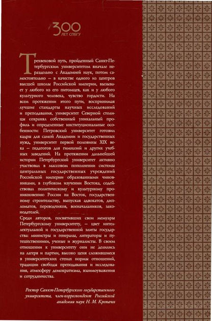 Фотография книги "Санкт-Петербургский университет в воспоминаниях и дневниках: в 3-х томах.Т3 1917-1991"
