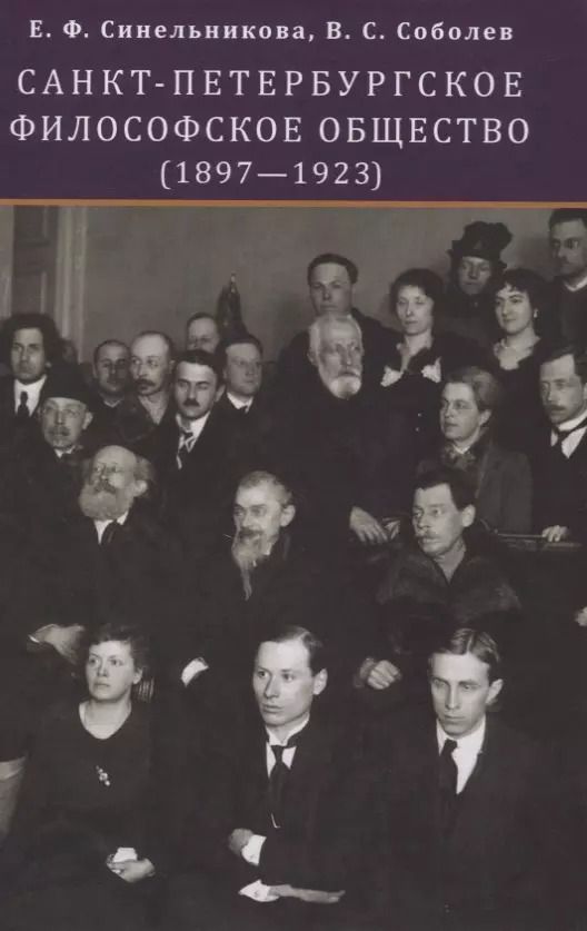 Обложка книги "Санкт-Петербургское философское общество (1897-1923)"