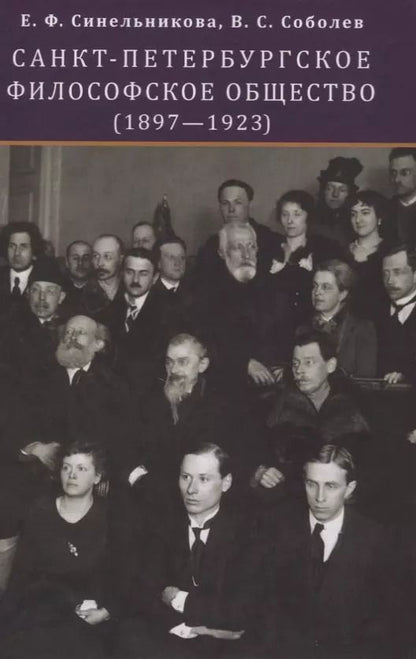 Обложка книги "Санкт-Петербургское философское общество (1897-1923)"
