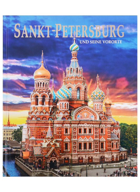 Обложка книги "Евгений Анисимов: Альбом Санкт -Петербург и пригороды/Sankt-Petersburg und seine Vororte. На немецком языке"