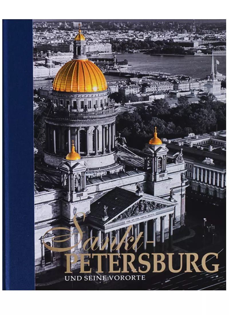 Обложка книги "Евгений Анисимов: Альбом Санкт-Петербург и пригороды/Sankt-Petersburg und seine Vororte, немецкий, 320стр., (тв)"