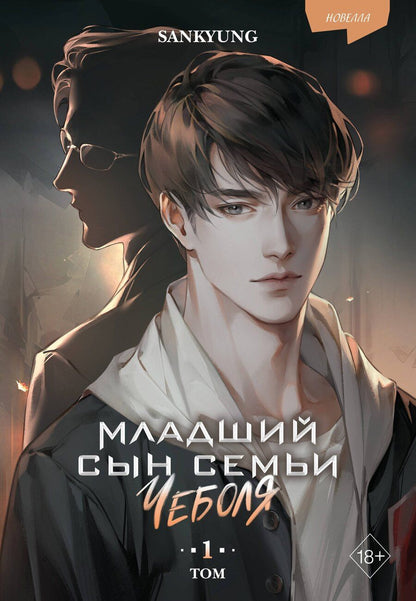 Обложка книги "SANKYUNG: Младший сын семьи чеболя. Новелла. Том 1"