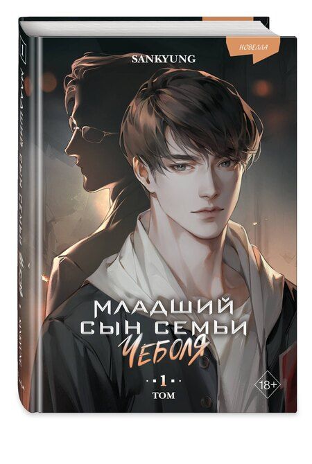 Фотография книги "SANKYUNG: Младший сын семьи чеболя. Новелла. Том 1"