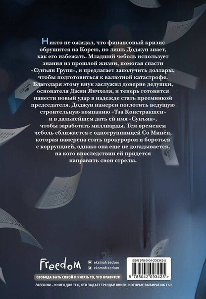 Фотография книги "SANKYUNG: Младший сын семьи чеболя. Новелла. Том 2"