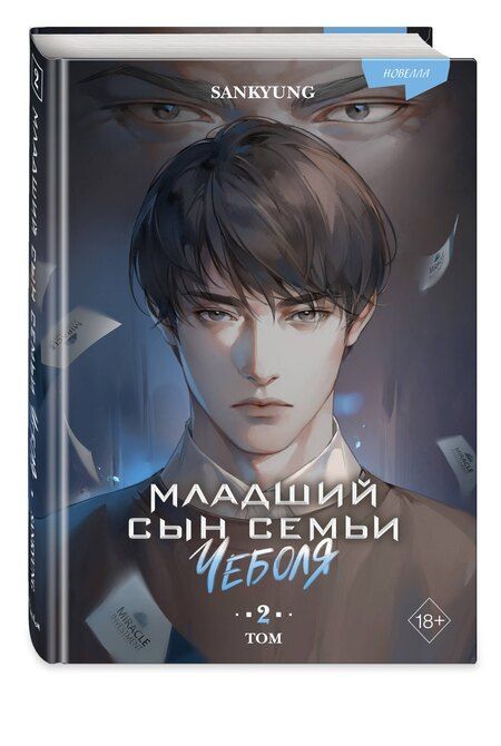 Фотография книги "SANKYUNG: Младший сын семьи чеболя. Новелла. Том 2"