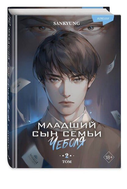 Фотография книги "SANKYUNG: Младший сын семьи чеболя. Новелла. Том 2"