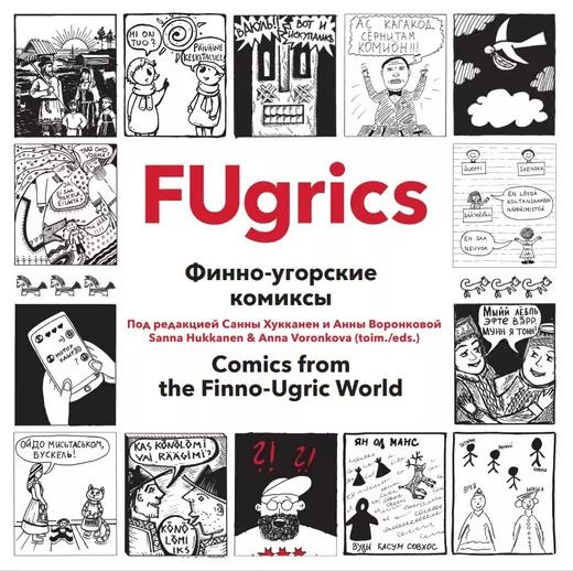 Обложка книги "Санна Хукканен: Fugrics Комиксы из финоугорского мира"