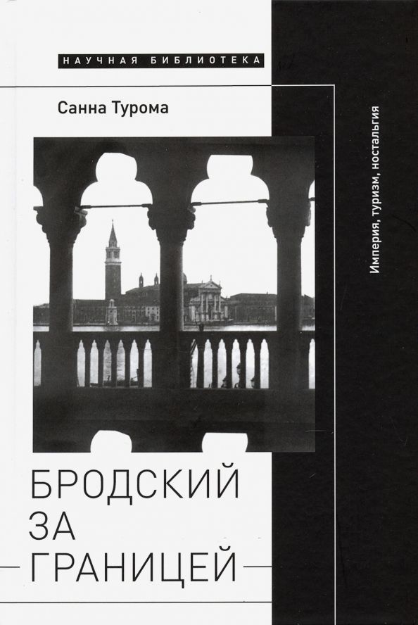 Обложка книги "Санна Турома: Бродский за границей. Империя, туризм, ностальгия"