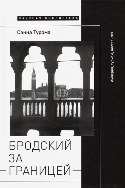Обложка книги "Санна Турома: Бродский за границей. Империя, туризм, ностальгия"