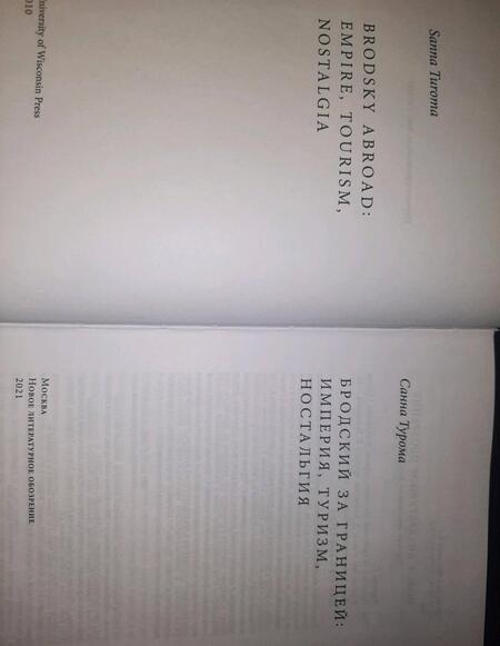Фотография книги "Санна Турома: Бродский за границей. Империя, туризм, ностальгия"