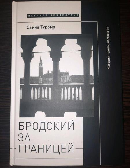 Фотография книги "Санна Турома: Бродский за границей. Империя, туризм, ностальгия"
