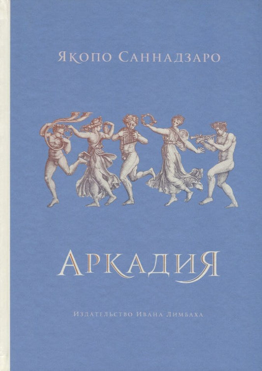 Обложка книги "Саннадзаро: Аркадия"