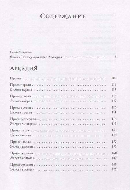 Фотография книги "Саннадзаро: Аркадия"