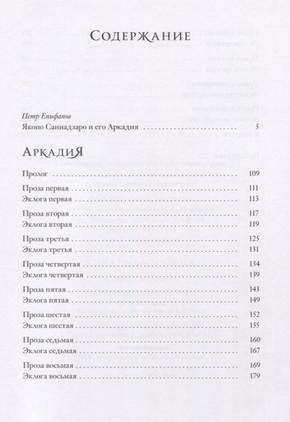 Фотография книги "Саннадзаро: Аркадия"