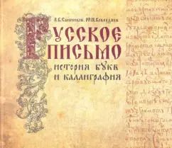 Обложка книги "Санников, Ковердяев: Русское письмо. История букв и каллиграфия"