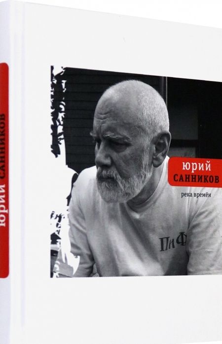 Фотография книги "Санников: Река Времен"