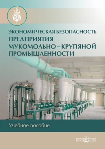 Обложка книги "Санникова, Булатова, Семина: Экономическая безопасность предприятия мукомольно-крупяной промышленности. Учеб.метод.пос."