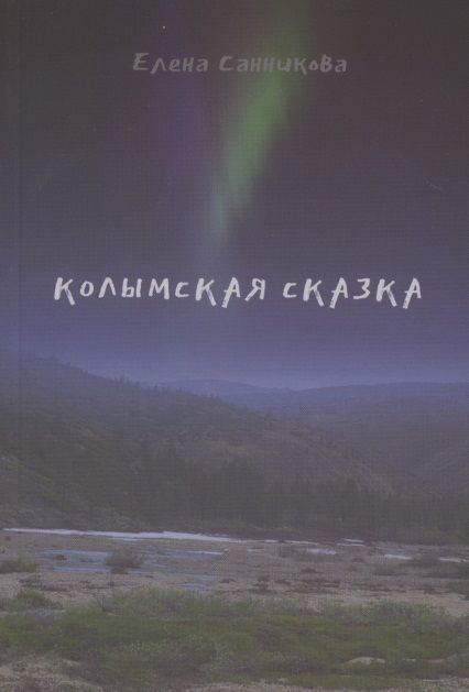 Обложка книги "Санникова: Колымская сказка"