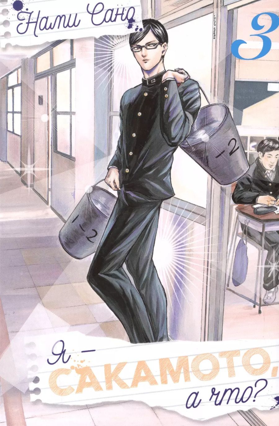 Обложка книги "Сано Нами: Я - Сакамото, а что? Том 3"