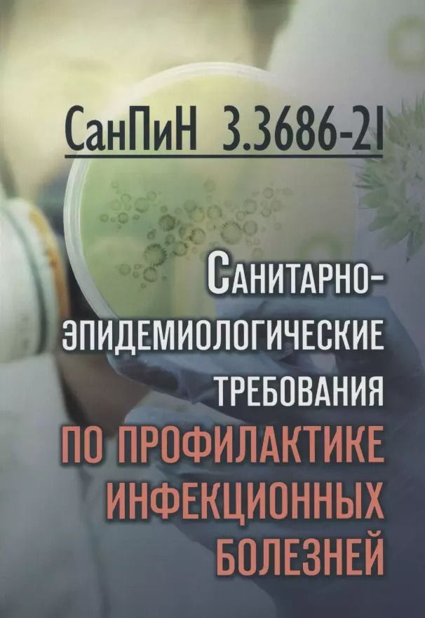 Обложка книги "СанПиН 3. 3686-21. Санитарно-эпидемиологические требования по профилактике инфекционных болезней"
