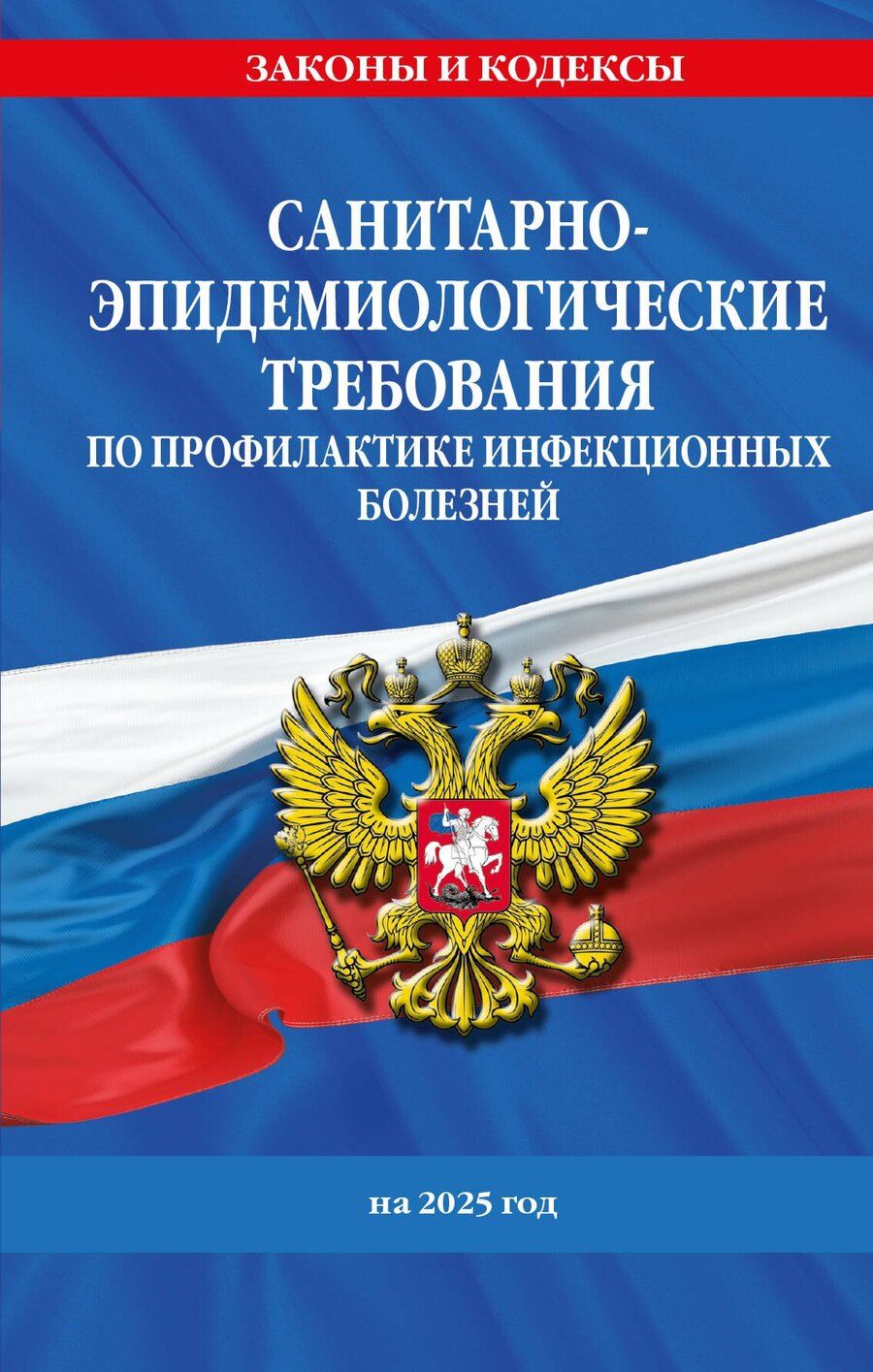 Обложка книги "СанПиН 3 3686-21. Санитарно-эпидемиологические требования по профилактике инфекционных болезней на 2025 год"