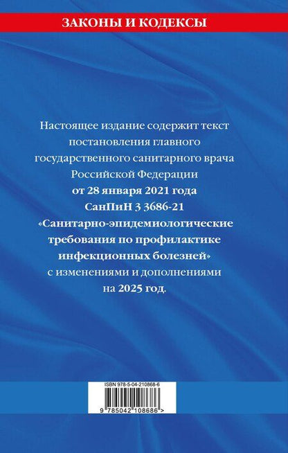Фотография книги "СанПиН 3 3686-21. Санитарно-эпидемиологические требования по профилактике инфекционных болезней на 2025 год"