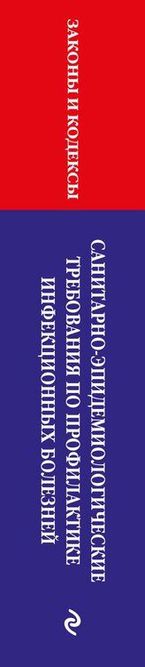 Фотография книги "СанПиН 3 3686-21. Санитарно-эпидемиологические требования по профилактике инфекционных болезней на 2025 год"