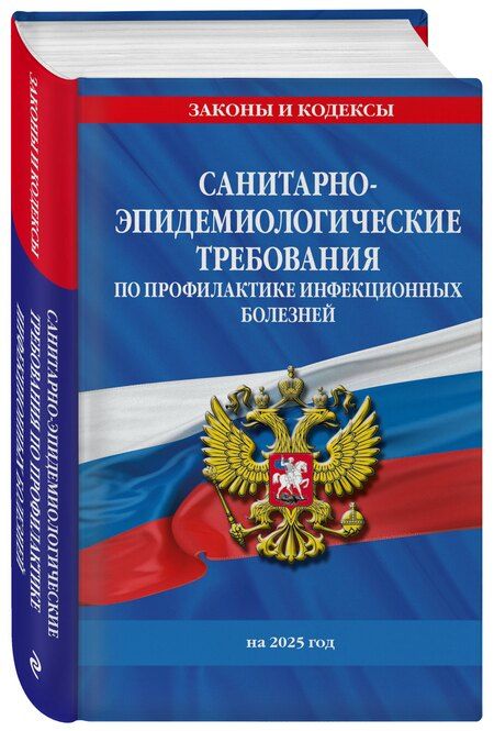 Фотография книги "СанПиН 3 3686-21. Санитарно-эпидемиологические требования по профилактике инфекционных болезней на 2025 год"