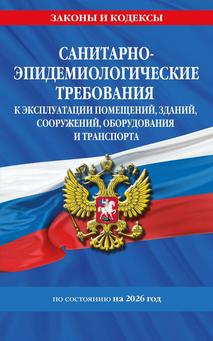 Обложка книги "СанПин СП 2.1.3678-20 "Санитарно-эпидемиологические требования к эксплуатации помещений, зданий, сооружений, оборудования и транспорта" на 2026 год"