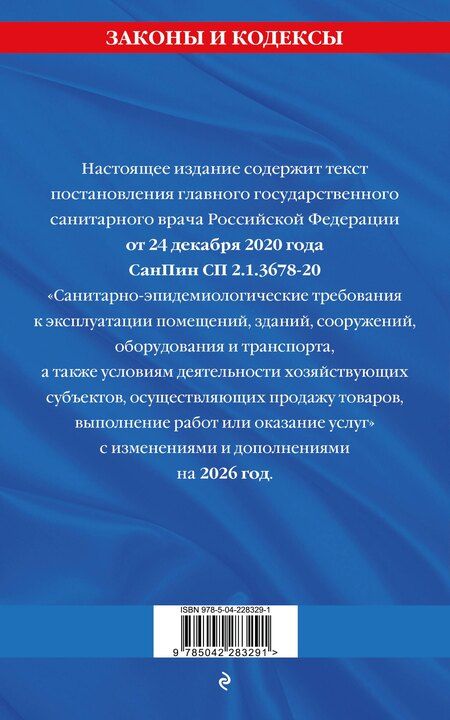 Фотография книги "СанПин СП 2.1.3678-20 "Санитарно-эпидемиологические требования к эксплуатации помещений, зданий, сооружений, оборудования и транспорта" на 2026 год"
