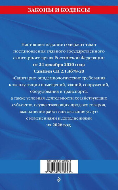 Фотография книги "СанПин СП 2.1.3678-20 "Санитарно-эпидемиологические требования к эксплуатации помещений, зданий, сооружений, оборудования и транспорта" на 2026 год"