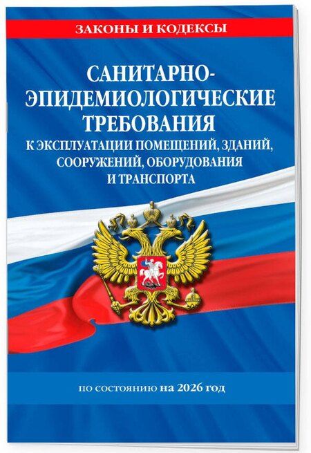 Фотография книги "СанПин СП 2.1.3678-20 "Санитарно-эпидемиологические требования к эксплуатации помещений, зданий, сооружений, оборудования и транспорта" на 2026 год"