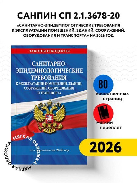 Фотография книги "СанПин СП 2.1.3678-20 "Санитарно-эпидемиологические требования к эксплуатации помещений, зданий, сооружений, оборудования и транспорта" на 2026 год"