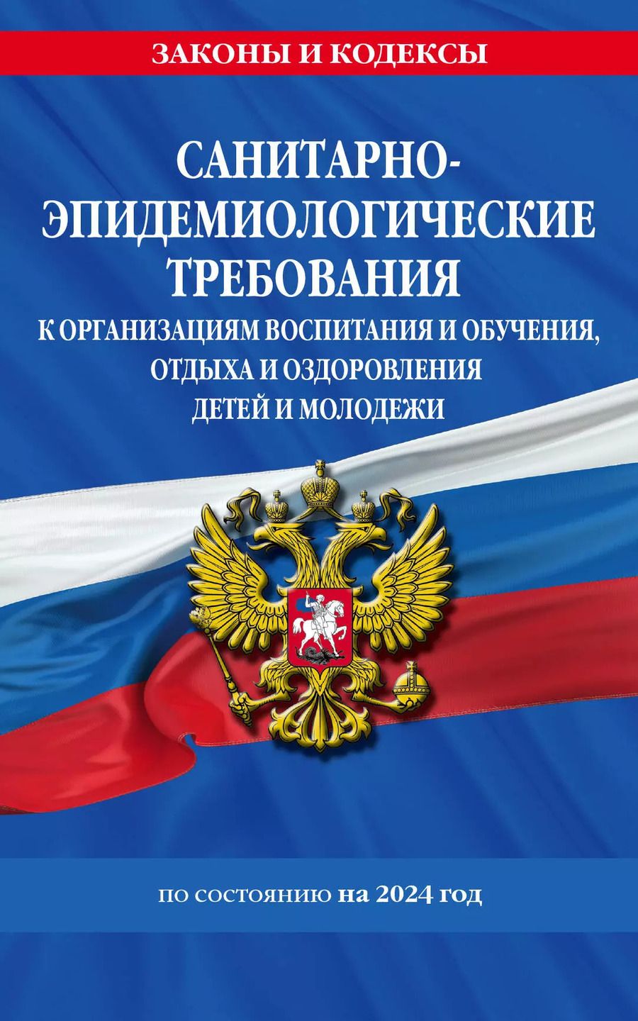 Обложка книги "СанПин СП 2.4.3648-20 "Санитарно-эпидемиологические требования к организациям воспитания и обучения, отдыха и оздоровления детей и молодежи" с изм. на 2024 г."