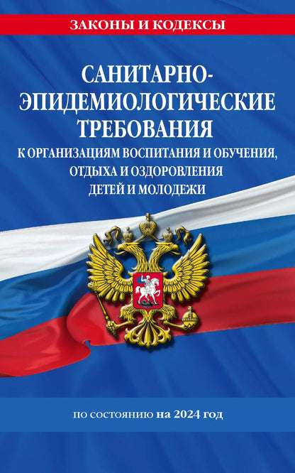 Обложка книги "СанПин СП 2.4.3648-20 "Санитарно-эпидемиологические требования к организациям воспитания и обучения, отдыха и оздоровления детей и молодежи" с изм. на 2024 г."