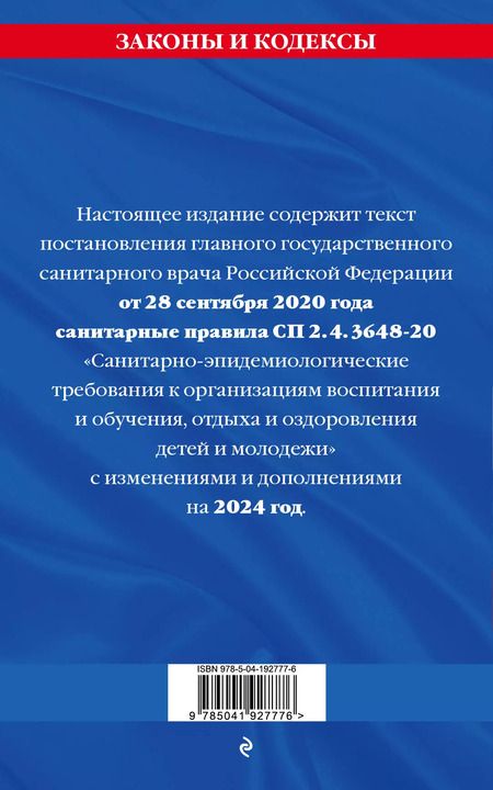 Фотография книги "СанПин СП 2.4.3648-20 "Санитарно-эпидемиологические требования к организациям воспитания и обучения, отдыха и оздоровления детей и молодежи" с изм. на 2024 г."