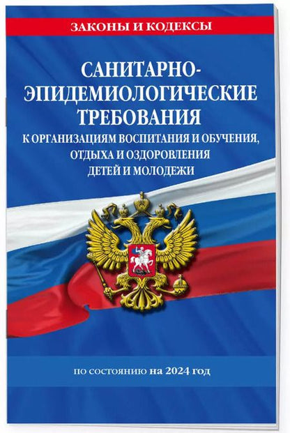 Фотография книги "СанПин СП 2.4.3648-20 "Санитарно-эпидемиологические требования к организациям воспитания и обучения, отдыха и оздоровления детей и молодежи" с изм. на 2024 г."