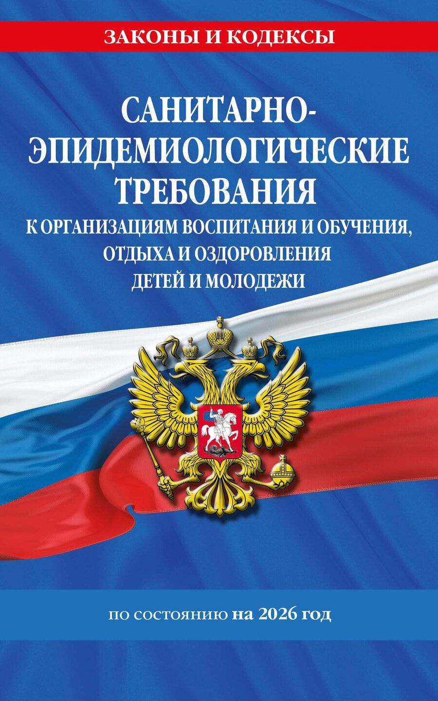 Обложка книги "СанПин СП 2.4.3648-20 "Санитарно-эпидемиологические требования к организациям воспитания и обучения, отдыха и оздоровления детей и молодежи" с изм. на 2026 г."