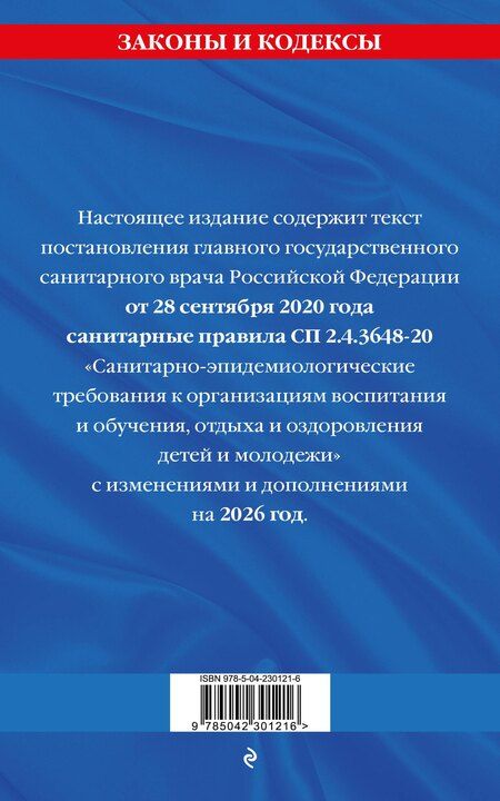 Фотография книги "СанПин СП 2.4.3648-20 "Санитарно-эпидемиологические требования к организациям воспитания и обучения, отдыха и оздоровления детей и молодежи" с изм. на 2026 г."