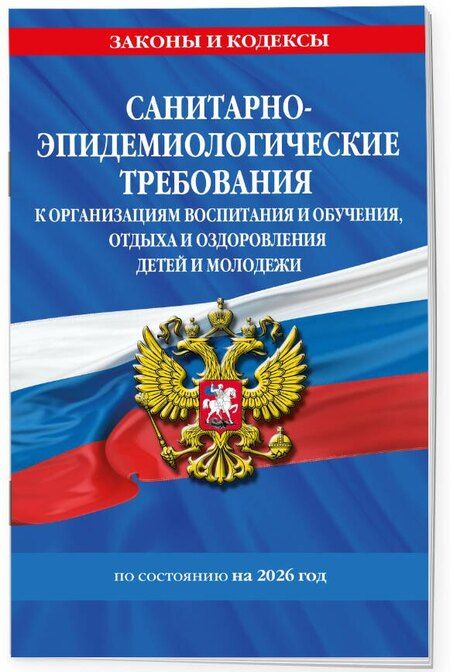 Фотография книги "СанПин СП 2.4.3648-20 "Санитарно-эпидемиологические требования к организациям воспитания и обучения, отдыха и оздоровления детей и молодежи" с изм. на 2026 г."