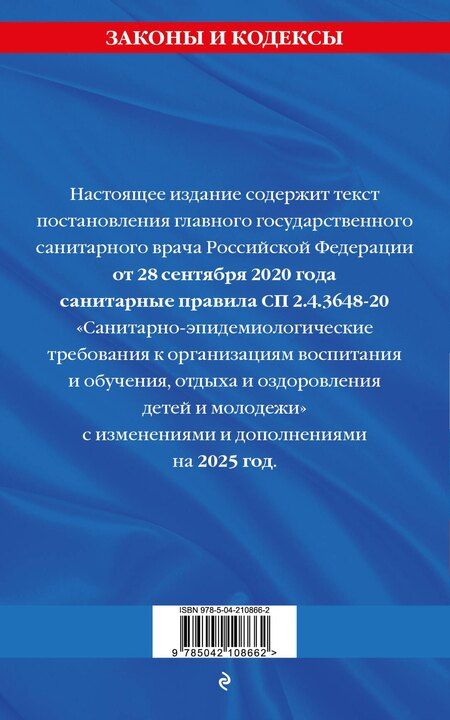 Фотография книги "СанПин СП 2.4.3648-20 "Санитарно-эпидемиологические требования к организациям воспитания и обучения, отдыха и оздоровления детей и молодежи" с изменениями на 2025 год"